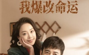 短剧《回到八零婚后我爆改命运（66集）》精彩短剧全集免费享