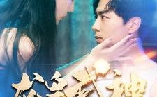 短剧《龙皇武神（98集）》高清短剧完整版免费看