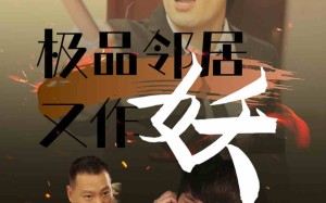 短剧《极品邻居又作妖（31集）》热门短剧免费畅快追