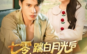 短剧《七零踹白月光后下乡发家娶村花（80集）》短剧免费在线全集观