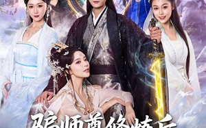 短剧《骗师尊修炼后我带宗门走向巅峰（81集）》超燃短剧全集免费畅享看