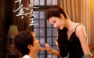 短剧《我不是千金，我是女王（60集）》短剧全集免费在线速看