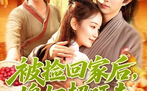 短剧《被捡回家后媳妇超旺夫（91集）》免费短剧完整版畅享