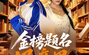 短剧《金榜题名报亲恩（64集）》短剧无删减全集观看