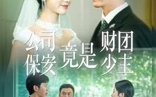 短剧《公司保安竟是财团少主（100集）》短剧全集高清免费享