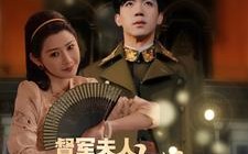 短剧《督军夫人不好惹（96集）》精彩短剧在线畅享观看