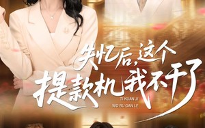 短剧《失忆后，这个提款机我不干了（44集）》免费短剧完整版观看