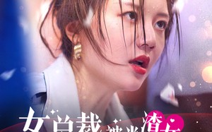 短剧《女总裁被当渣女反手开撕（30集）》优质短剧免费全集赏