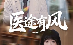 短剧《医途有风（52集）》短剧全本高清免费观看
