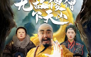 短剧《无敌傻僧下天山（63集）》短剧在线免费全集观影