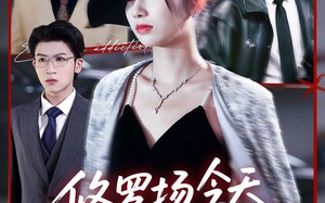 短剧《修罗场今天也很热闹（65集）》短剧热播免费全集观