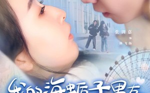 短剧《我的海蛎子男友（30集）》短剧免费在线全集观