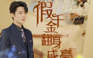 短剧《假千金翻身成豪门（115集）》短剧精彩一集不落