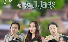短剧《花好月圆之女儿归来（70集）》爆火短剧免费全集赏看