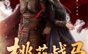 短剧《桃花战马锦征裙（105集）》短剧免费高清全集播放