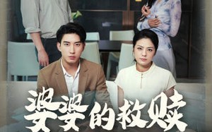 短剧《婆婆的救赎（50集）》热门短剧全集免费赏