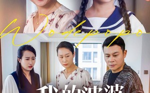 短剧《我的婆婆好傲娇（24集）》短剧完整免费在线追剧