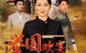短剧《举国欢宴难归家（40集）》短剧免费高清全集观看
