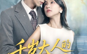 短剧《千岁大人的小新娘（63集）》短剧全集免费畅快追