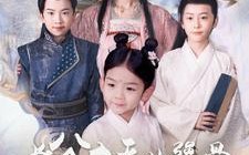 短剧《长公主天生犟骨，养娃皇权两不误（98集）》爆款短剧全集免费看