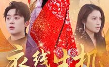 短剧《衣线生机（50集）》短剧高清全集免费观