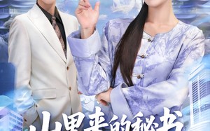 短剧《山里来的秘书超会打（77集）》热门短剧免费畅享全集