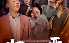 短剧《归乡除恶（30集）》精彩短剧高清在线播