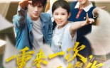 短剧《重来一次谁还管你（31集）》爆款短剧免费在线赏看