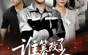 短剧《谁篡改了我的天命（60集）》热门短剧在线免费追