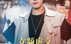 短剧《女频虐文，我有弹幕我怕谁（81集）》短剧完整版免费观看