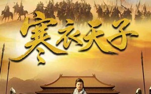 短剧《寒衣天子（100集）》短剧免费在线看全集