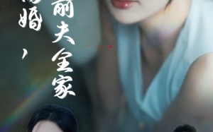 短剧《产后就离婚我打脸前夫全家（57集）》短剧佳作高清在线追剧