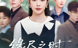 短剧《缘尽之时不回头（28集）》短剧全集免费在线播放