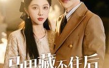 短剧《马甲藏不住后傅先生宠我上天（110集）》短剧全集免费畅享观看