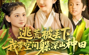 短剧《逃荒被丢下我带空间躲深山种田（96集）》短剧免费在线一集不落