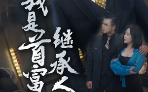 短剧《我是首富继承人（92集）》免费短剧完整版观看