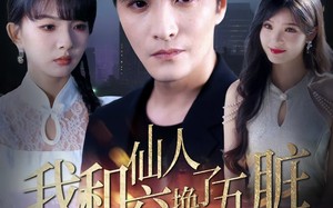 短剧《我和仙人交换了五脏（80集）》热门短剧全集高清在线