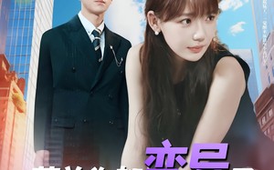 短剧《薄总你都变异了还追着我爱（80集）》精彩短剧在线免费追看