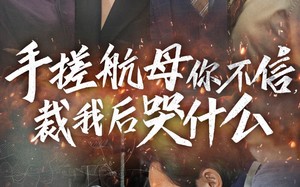 短剧《手搓航母你不信裁我后哭什么（61集）》精彩短剧全集免费播