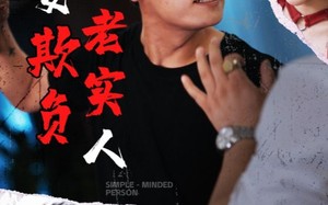 短剧《莫要欺负老实人（45集）》短剧在线观看无广告