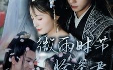 短剧《微雨时节恰逢君（82集）》超火短剧在线高清看