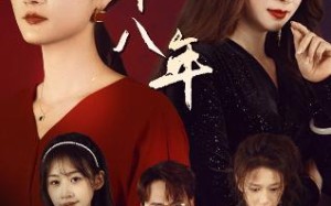 短剧《好东西之错位母女情（30集）》短剧全集免费在线追