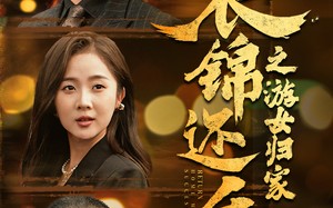 短剧《衣锦还乡之游女归家（35集）》热门短剧免费在线追剧