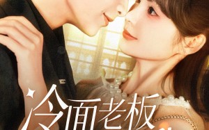 短剧《冷面老板狂宠我（78集）》短剧全集免费在线播放