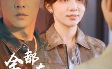 短剧《全世界都在演我（71集）》精彩短剧免费在线追