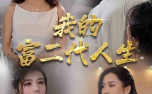 短剧《我的富二代人生（86集）》高人气短剧全集在线赏