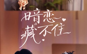 短剧《暗恋藏不住（25集）》短剧免费无删减观看