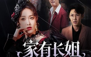 短剧《家有长姐不好惹（63集）》优质短剧在线追完