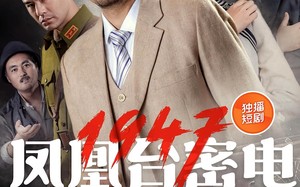 短剧《凤凰台密电1947（70集）》短剧完整免费高清看