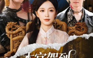 短剧《本宫驾到父慈子又孝（60集）》免费短剧全集流畅播